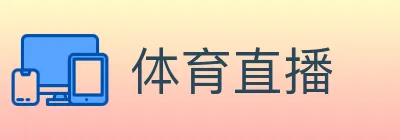 体育直播 logo